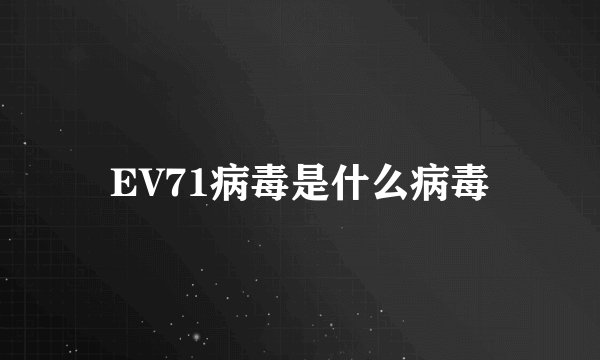 EV71病毒是什么病毒