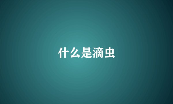 什么是滴虫