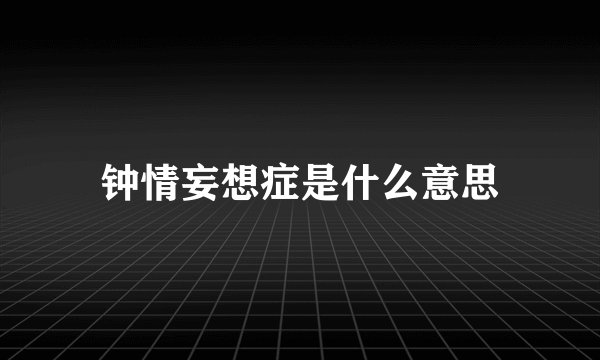 钟情妄想症是什么意思