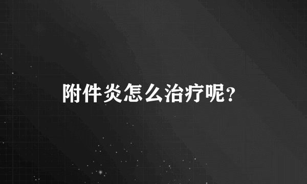 附件炎怎么治疗呢？