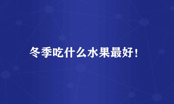 冬季吃什么水果最好！