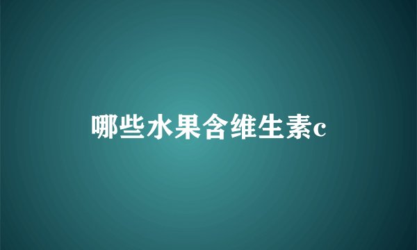 哪些水果含维生素c