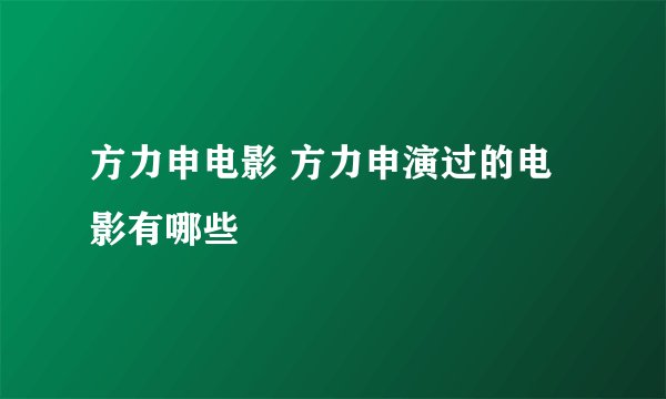 方力申电影 方力申演过的电影有哪些