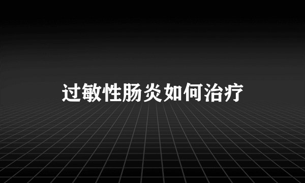 过敏性肠炎如何治疗