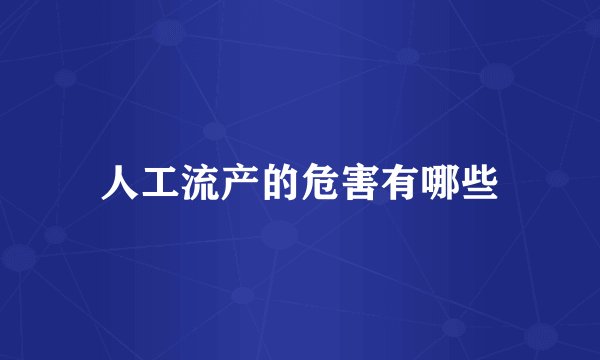 人工流产的危害有哪些
