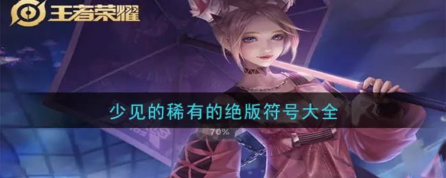 少见的稀有的绝版符号大全