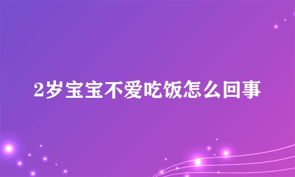 2岁宝宝不爱吃饭怎么回事