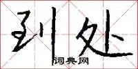 到处