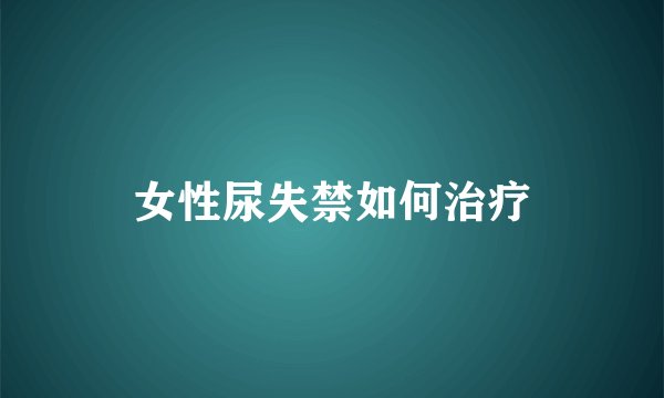 女性尿失禁如何治疗