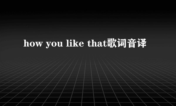 how you like that歌词音译