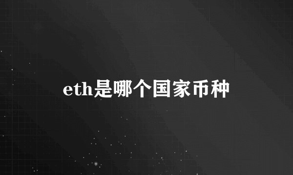 eth是哪个国家币种