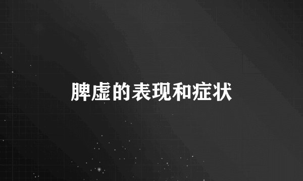 脾虚的表现和症状