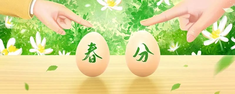春分为什么要竖蛋 春分竖蛋的原因