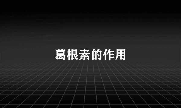 葛根素的作用