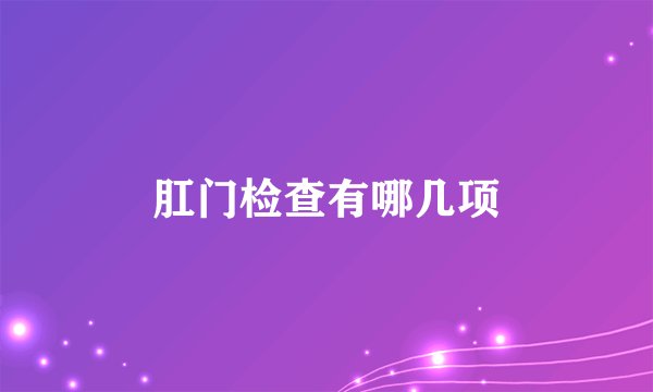 肛门检查有哪几项