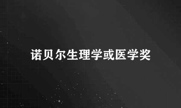 诺贝尔生理学或医学奖