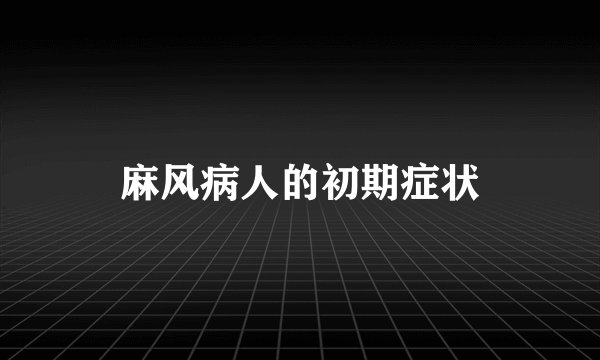 麻风病人的初期症状