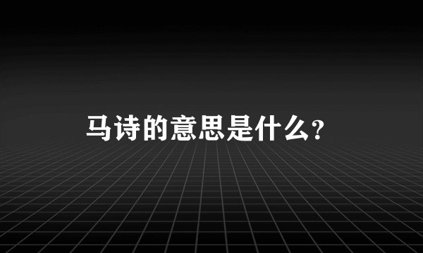 马诗的意思是什么？
