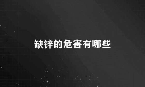 缺锌的危害有哪些