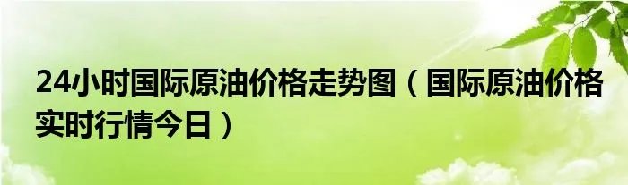 24小时国际原油价格走势图（国际原油价格实时行情今日）