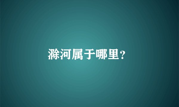 滁河属于哪里？