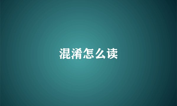 混淆怎么读