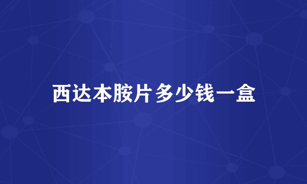 西达本胺片多少钱一盒