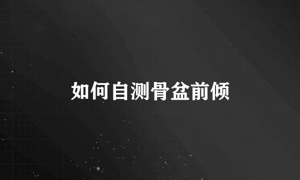 如何自测骨盆前倾