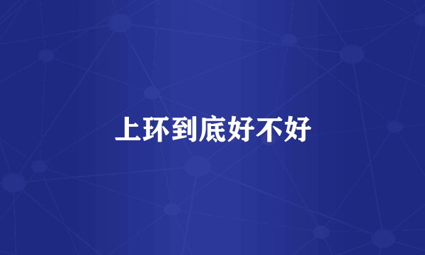 上环到底好不好