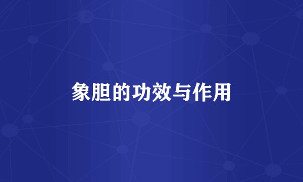 象胆的功效与作用