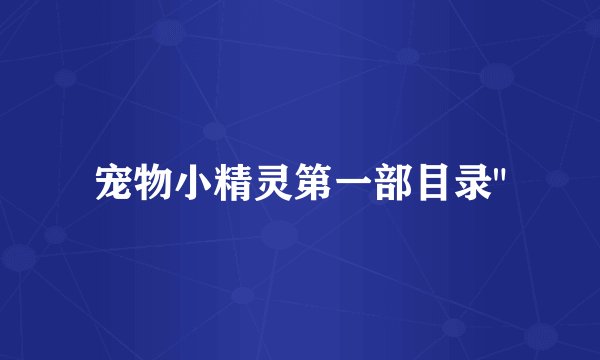 宠物小精灵第一部目录
