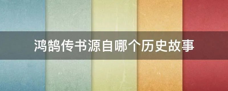 鸿鹄传书源自哪个历史故事