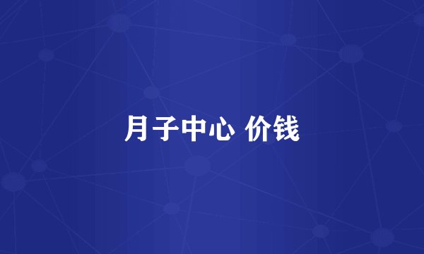 月子中心 价钱