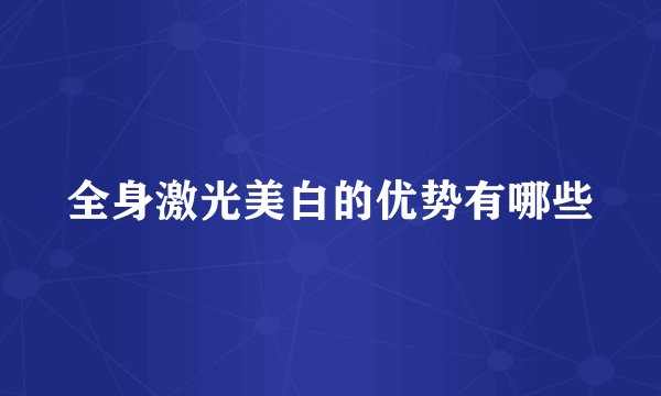全身激光美白的优势有哪些