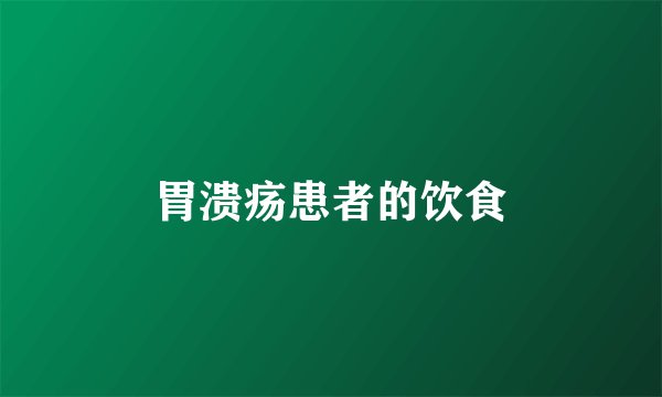 胃溃疡患者的饮食