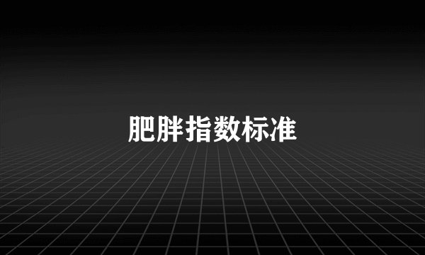 肥胖指数标准