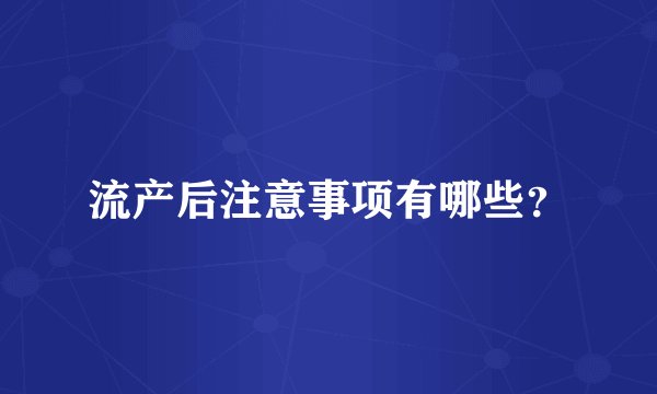 流产后注意事项有哪些?