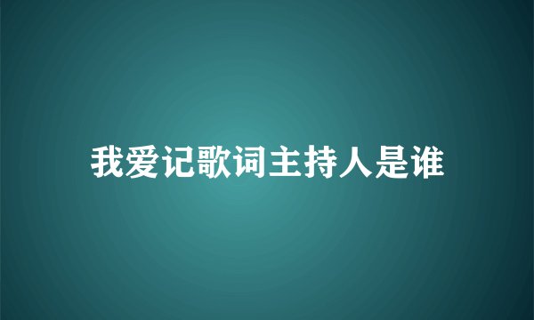 我爱记歌词主持人是谁