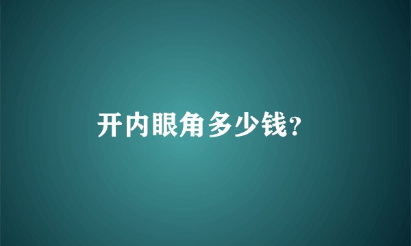 开内眼角多少钱？