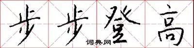 步步登高