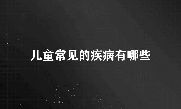儿童常见的疾病有哪些
