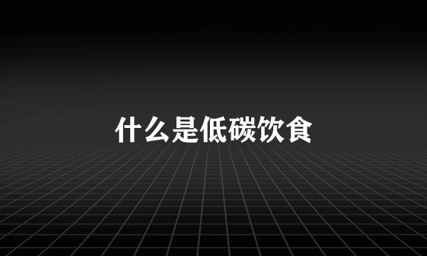 什么是低碳饮食