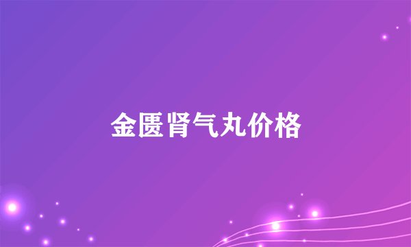金匮肾气丸价格