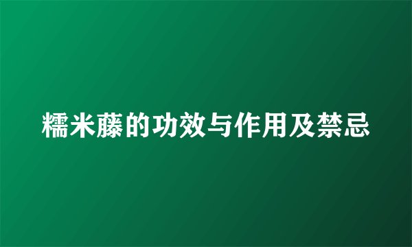 糯米藤的功效与作用及禁忌