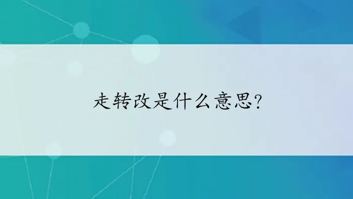 走转改是什么意思?