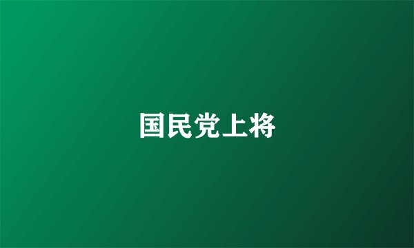 国民党上将