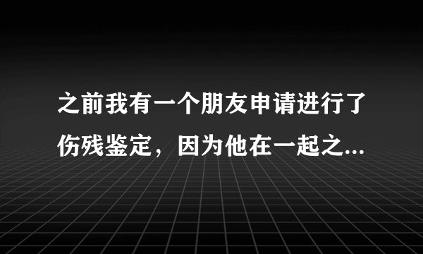 之前我有一个朋友申请进行了伤残鉴定，因为他在一起之中是受害者，但是呢，现在他对于这个伤残鉴定的结果不满意，她想要重新进行鉴定，听说可以申请进行补充鉴定就可以了，我想了解一下这个补充鉴定在什么情况下可以申请进行呢？
