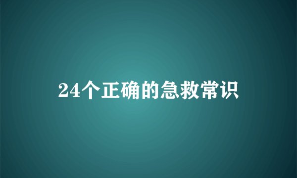 24个正确的急救常识