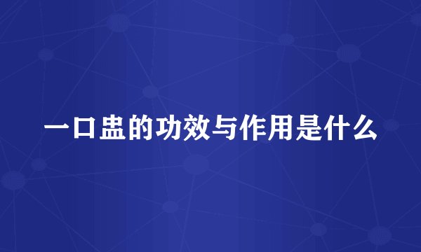 一口盅的功效与作用是什么