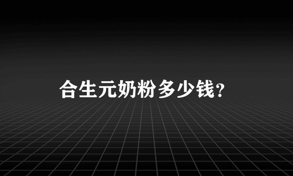 合生元奶粉多少钱？